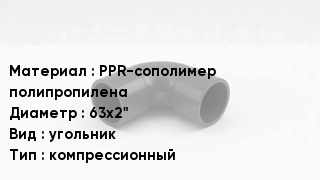 Отвод полипропиленовый PPR-сополимер полипропилена 63х2" угольник компрессионный